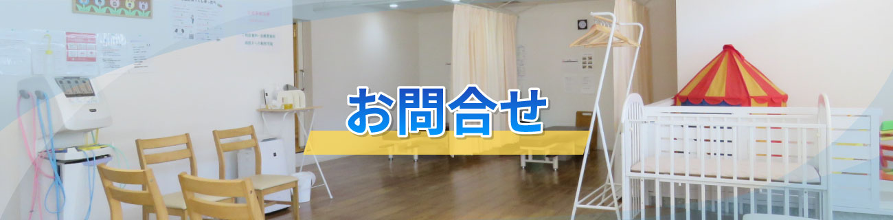 お問合せ