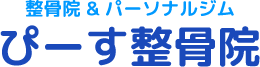 整骨院&パーソナルジム　ぴーす整骨院