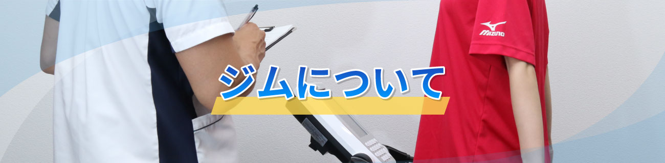 ジムについて