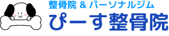 ブログ「大分市 来年に向けてダイエットをしたい方 ぴーす整骨院高城へ | ぴーす整骨院」｜整骨院&パーソナルジム　ぴーす整骨院